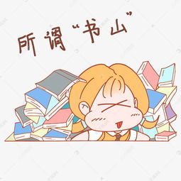 开学季表情所谓书山小女孩插画素材图片免费下载千库网