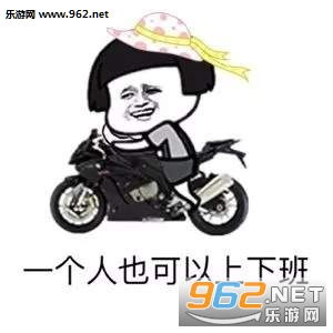 一个人也可以很好的图片只要有右手还要什么女朋友表情包下载乐游网游戏下载