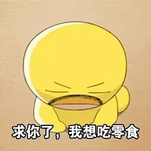 吃零食系列表情包求你了,我想吃零食,还想吃冰淇淋