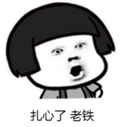 没毛病老铁图片表情包