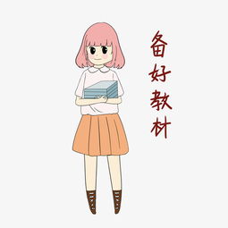 开学须知女生表情包备好教材插画图片素材其他格式下载卡通手绘边框大全