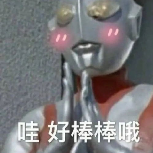 表情包土味奥特曼
