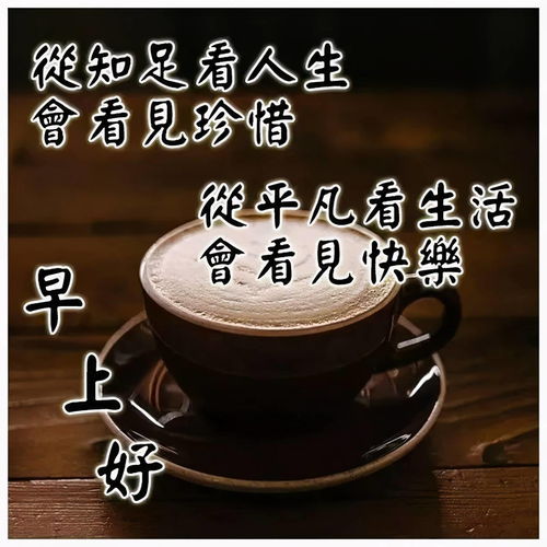 早安吉祥真正的朋友,不分远近,无所谓天涯,不在乎海角,早安