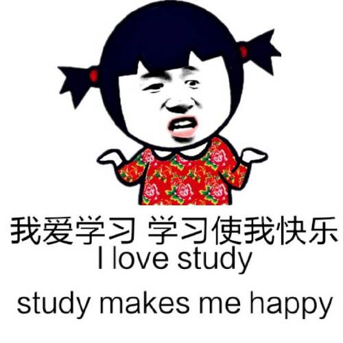 你开学我放价整装待发做学霸