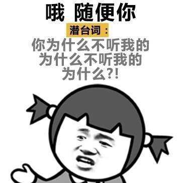 女人的潜台词你知道多少这组表情包让你充分了解