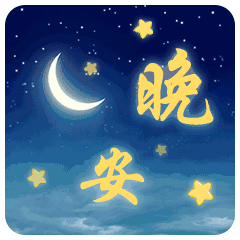 发微信群晚安问候动态表情图片发朋友圈晚安心语正能量