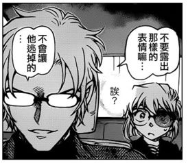 冲矢昂对灰原说过的不要露出那个表情嘛,不会让她逃掉的是漫画里的哪一话请柯南迷解答