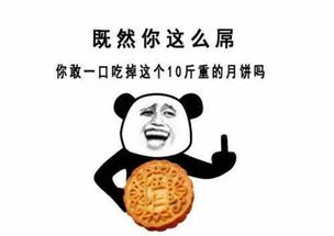 抖音中秋月饼搞笑表情包抖音中秋月饼高清大图表情包分享