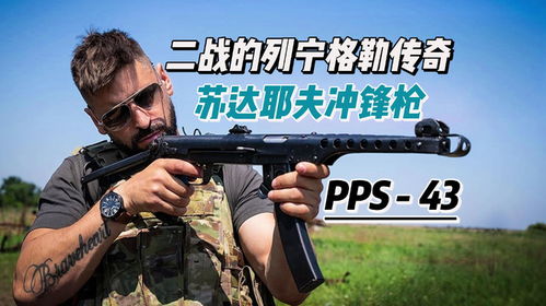 二战传奇现身俄乌战场,苏达耶夫pps43冲锋枪中国五四式的老亲戚
