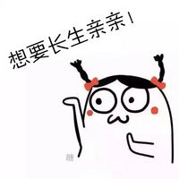 跳舞小人版搞笑表情包长生是我哒