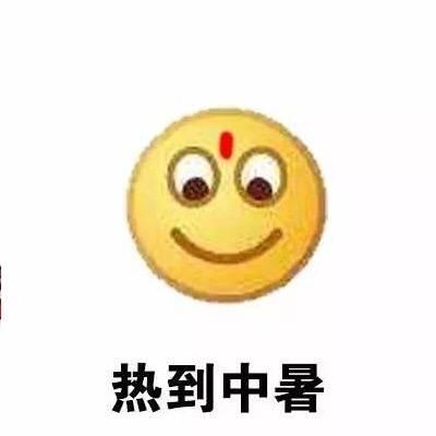 关于天气热热热的表情包热到中暑