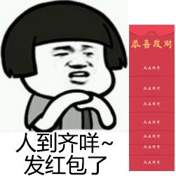 2017蘑菇头抢红包表情包