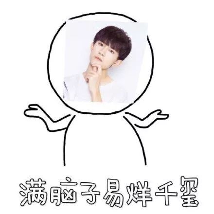 你脑子里都装的啥
