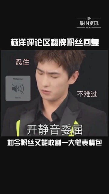 杨洋评论区翻牌粉丝回复,粉丝收表情包了最in资讯