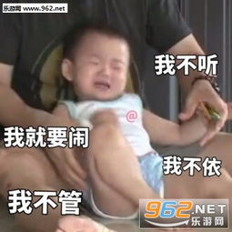 我就要闹我不管我不听我不依表情包图片喂快停止散发魅力表情包图片下载乐游网游戏下载