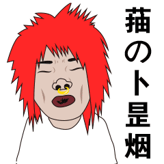 非主流家族表情包
