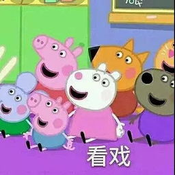 搬小凳子的表情包小猪佩奇