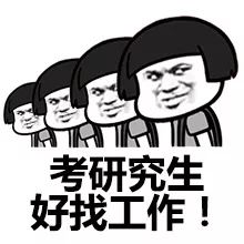 拿什么拯救你枯燥的考研生活当然是表情包