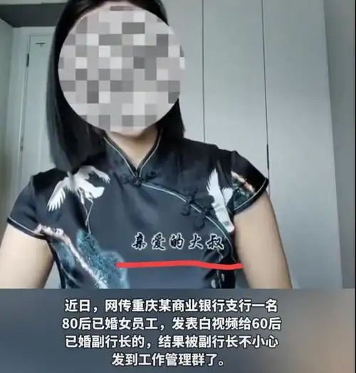 后续银行女子视频表白60后副行长更多细节曝光,男方照片被扒