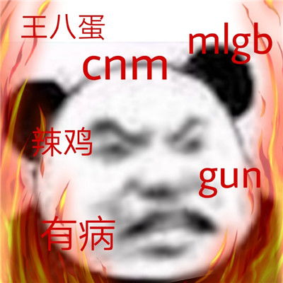 看过心情舒畅的暴躁熊猫头表情包很生气的暴躁表情合集