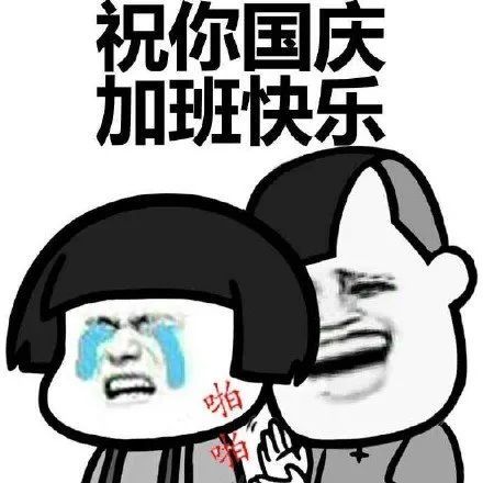 表情包祝你国庆加班快乐