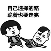 跪着也要走完图片自己选择的路跪着也要走完配图
