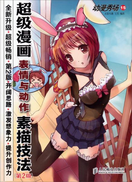 动漫秀场15超级漫画表情与动作素描技法第2版