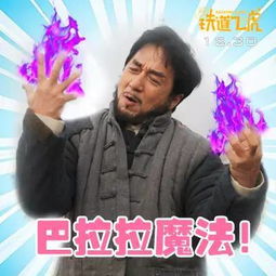 星影讯12月23日上映铁道飞虎进军贺岁档,成龙带领鲜肉男神团强势来袭内附铁道表情包