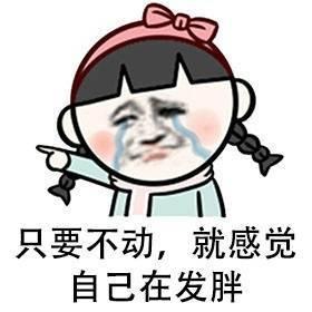 搞笑段子表情包减了一辈子的肥,感觉呼吸都会发胖