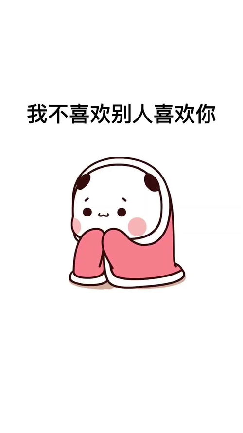 表情包情报站我不喜欢别人喜欢你,因为你是我的
