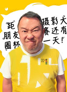 曾志伟助阵东北往事曝逗趣表情