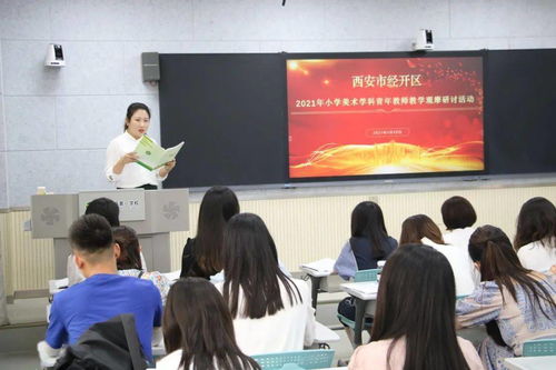 以生为本巧设计立足课堂重教研西安经开区2021年小学美术学科青年教师教学观摩研讨活动