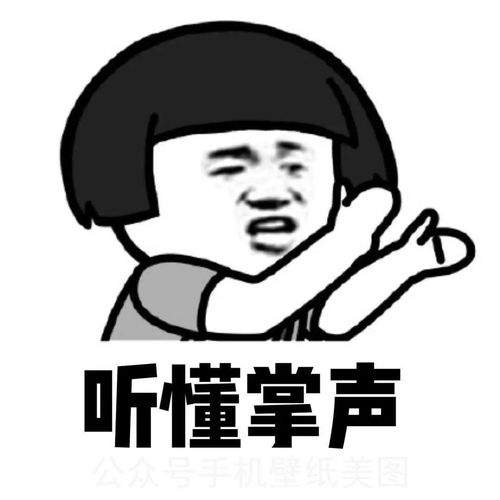 表情包图片大全听懂掌声