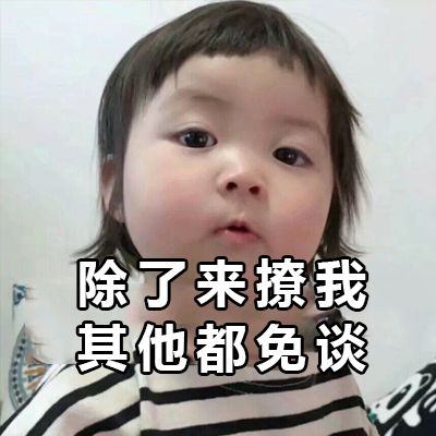 撩汉表情包来了,百试百灵快抱走