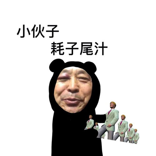沙雕熊猫表情包今日八嘎