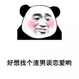 抖音最火视频表情包i好像找个渣男来谈恋爱啊
