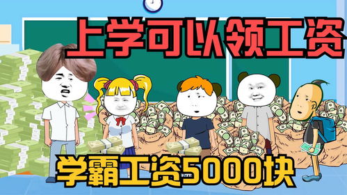 上学可以领工资,学霸工资5000块,杰哥帅工资250
