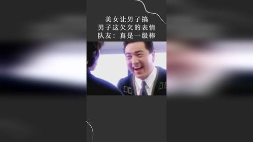美女让男子搞,男子这欠欠的表情,队友真是一级棒