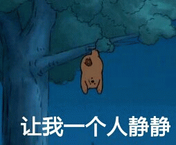 裸熊可爱表情包爱情你在吗
