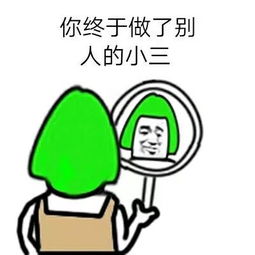 我本着真心交往,你却让我被迫当小三