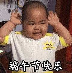 粽子表情包端午节必备表情包