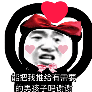求人必备表情包,给你整理好了