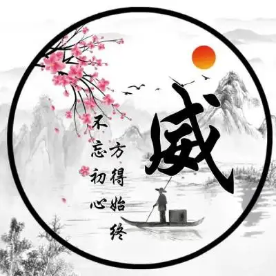 古风姓氏头像,山水画主题不忘初心方得始终