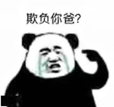 熊猫头表情包i怎么你还想动手打你父亲吗