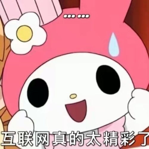 美乐蒂阴阳怪气表情包