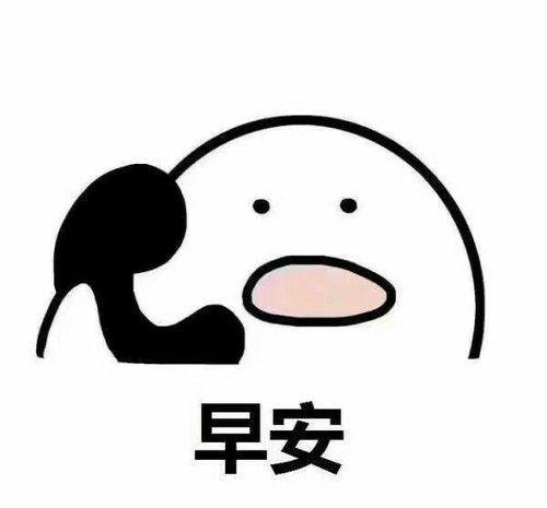 有没有用于早上好的表情包
