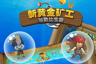 新黄金矿工加勒比宝藏