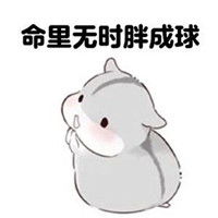 动漫仓鼠表情包之美丑有命天要胖我不得不胖