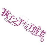 持子之手与子偕老微信头像微信头像图片大全