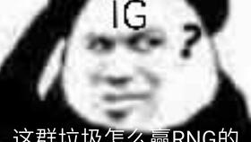 ig夺冠后网上的沙雕图片